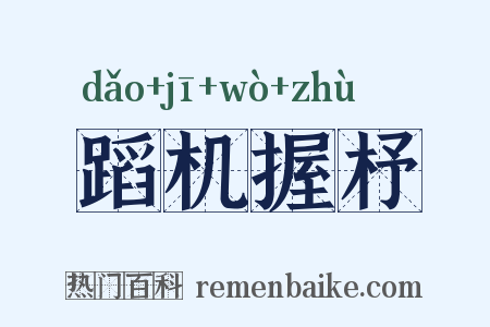 蹈机握杼是什么意思的图片